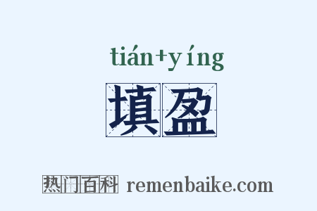 填盈是什么意思的图片